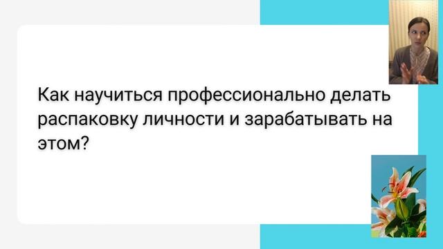 Распаковка личности и Распаковка экспертности. Что это и для чего нужны?