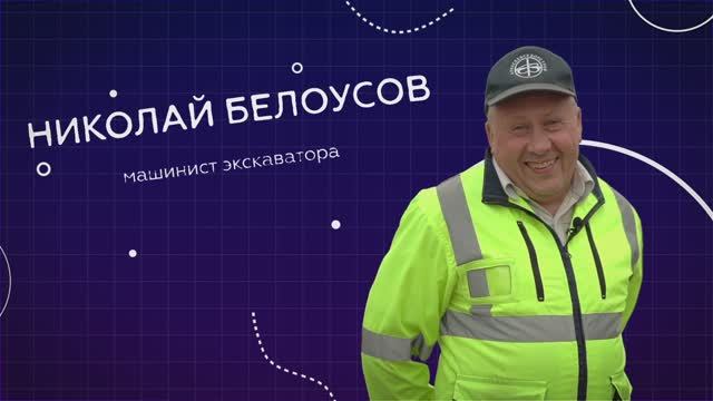 Дорожники: Николай Белоусов, машинист экскаватора