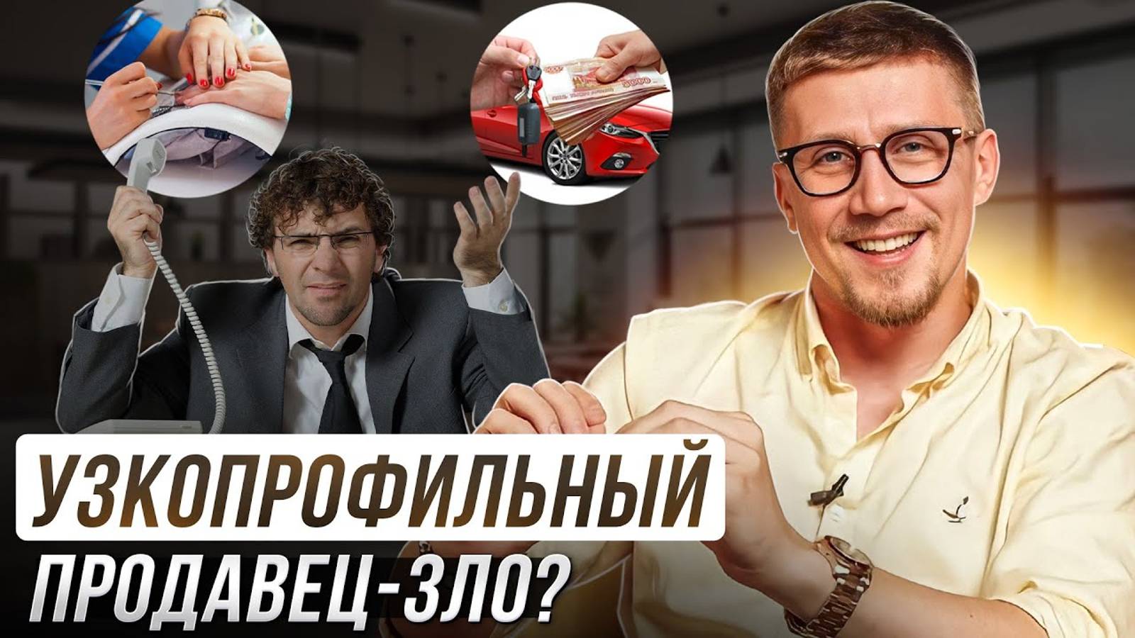 От чего ЗАВИСЯТ ваши ПРОДАЖИ? / Что ДОЛЖЕН знать менеджер по продажам и как его ВЫБРАТЬ?