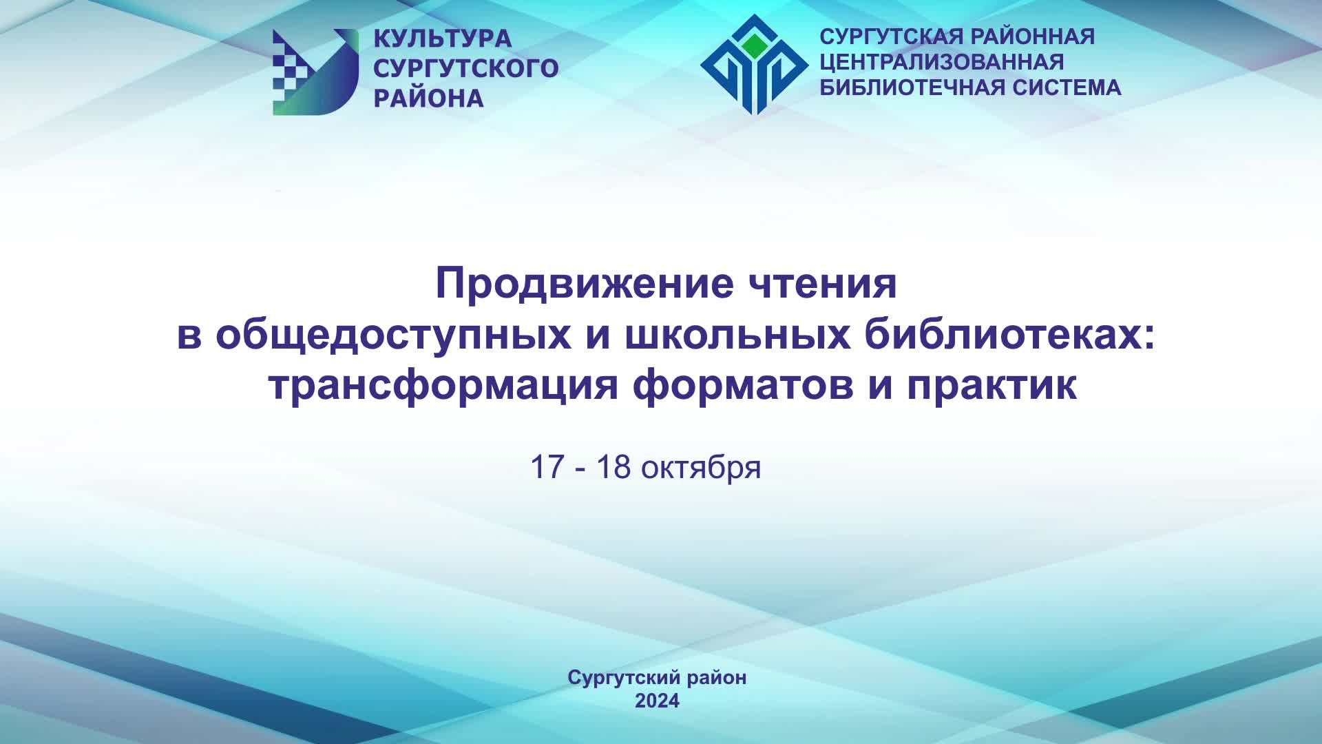 Продвижение чтения в общедоступных и школьных библиотеках, 18.10.2024