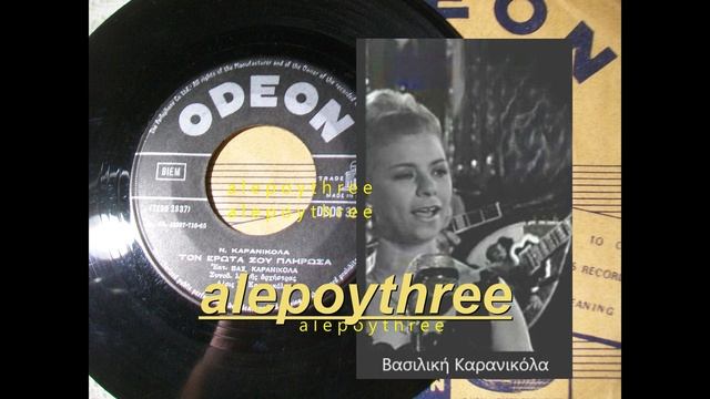 ΚΑΡΑΝΙΚΟΛΑ ΒΑΣΩ - ΤΟΝ ΕΡΩΤΑ ΣΟΥ ΠΛΗΡΩΣΑ 45 rpm