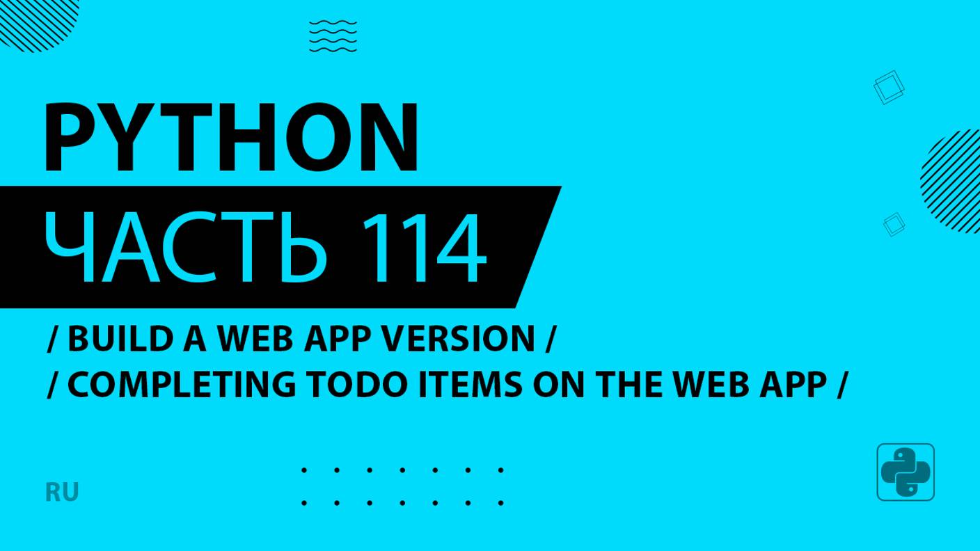 Python - 114 - Build a Web App Version - Completing Todo Items on the Web App