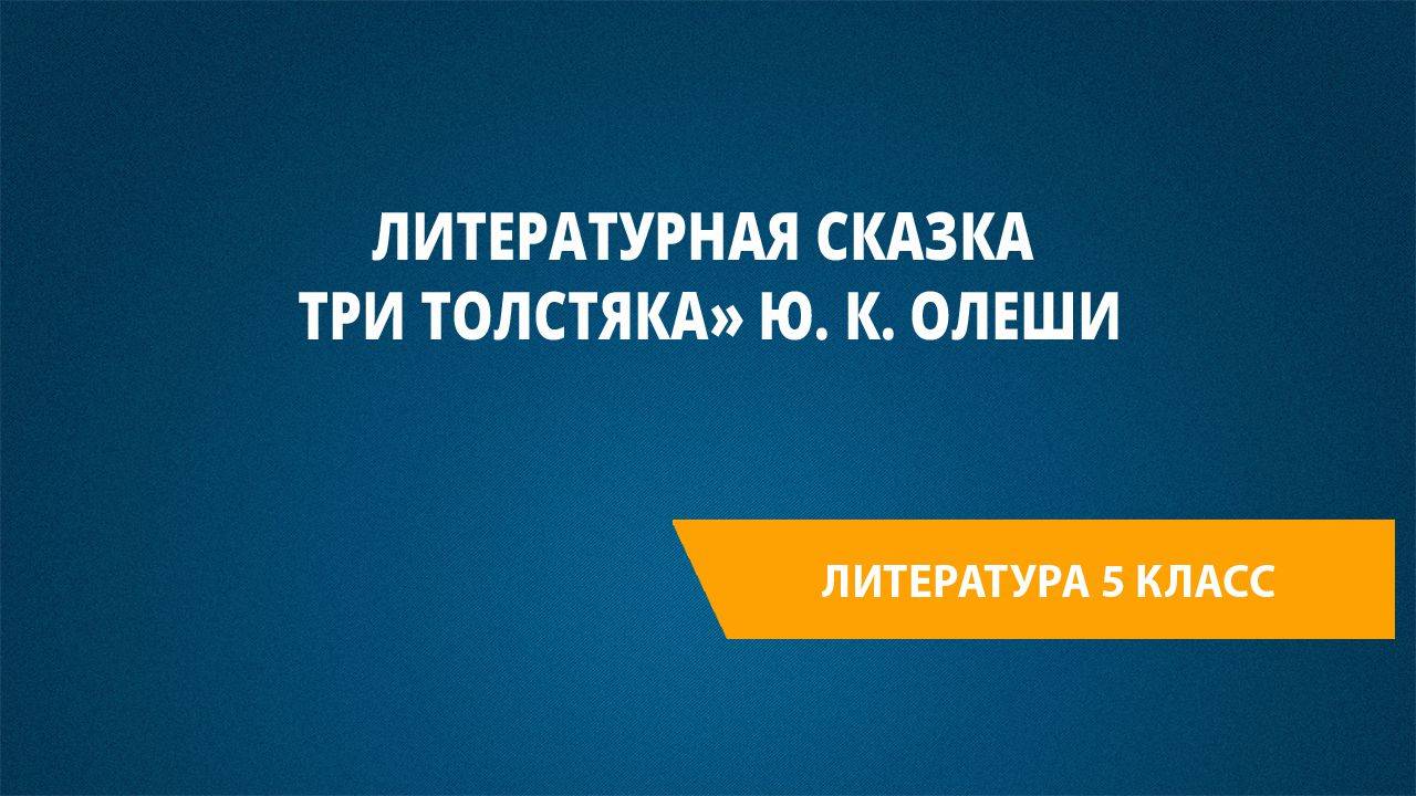 Урок 44. Литературная сказка «Три Толстяка» Ю. К. Олеши