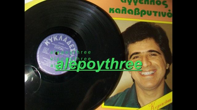 ΚΑΛΑΒΡΥΤΙΝΟΣ ΑΓΓΕΛΟΣ - ΟΙ ΑΝΕΜΩΝΕΣ 33 rpm