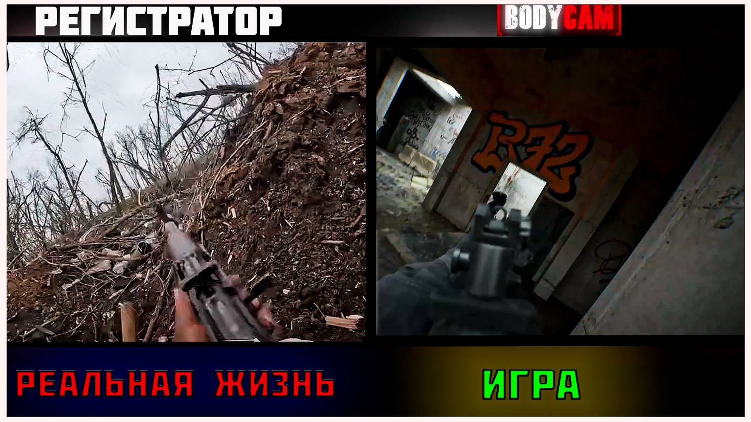 После этой игры нужно менять штаны! Bodycam