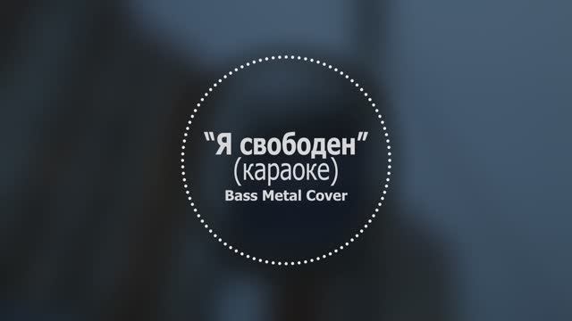 Я свободен // Bass Metal Cover (караоке) (-1)