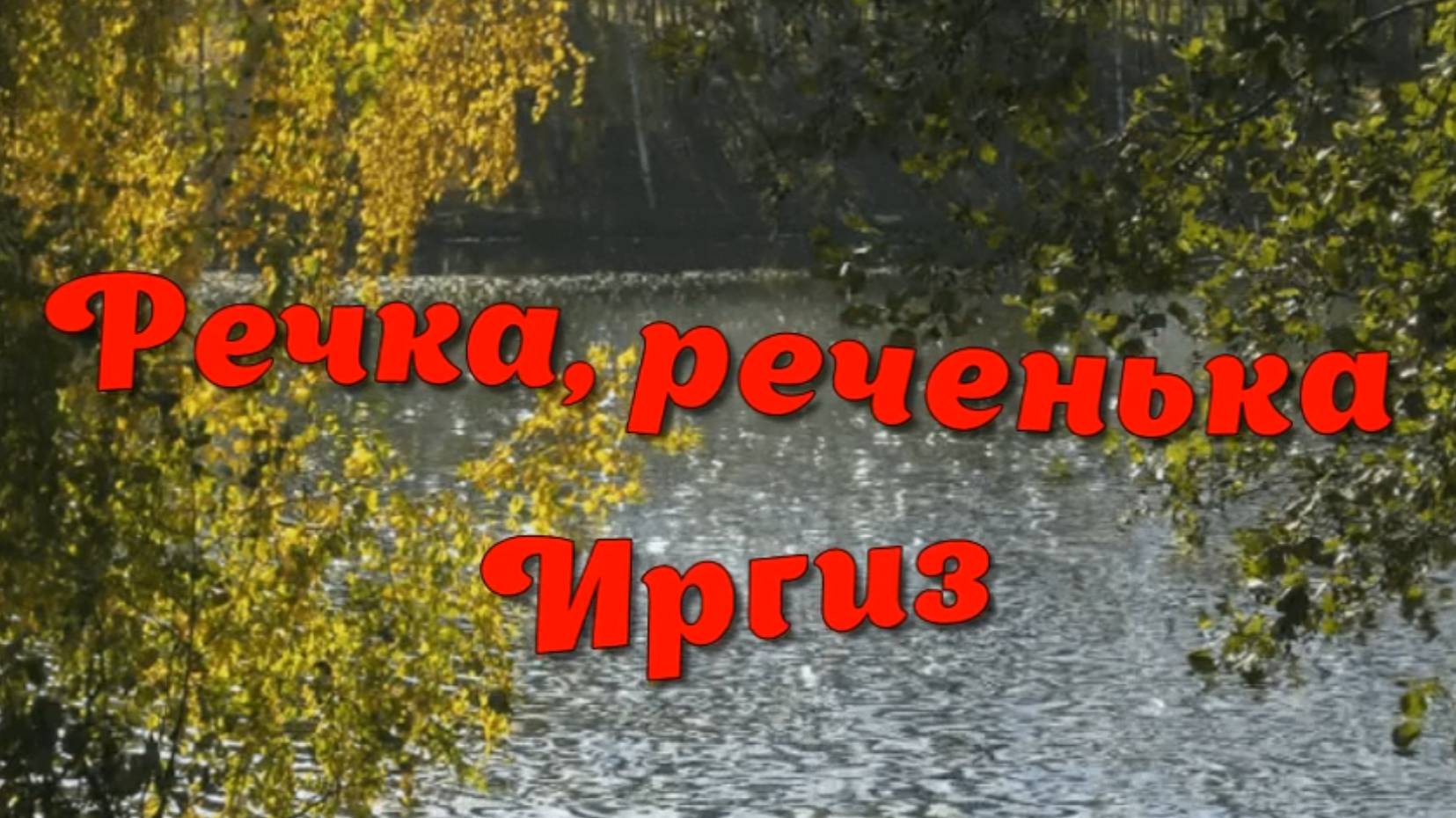 Речка, реченька - Иргиз