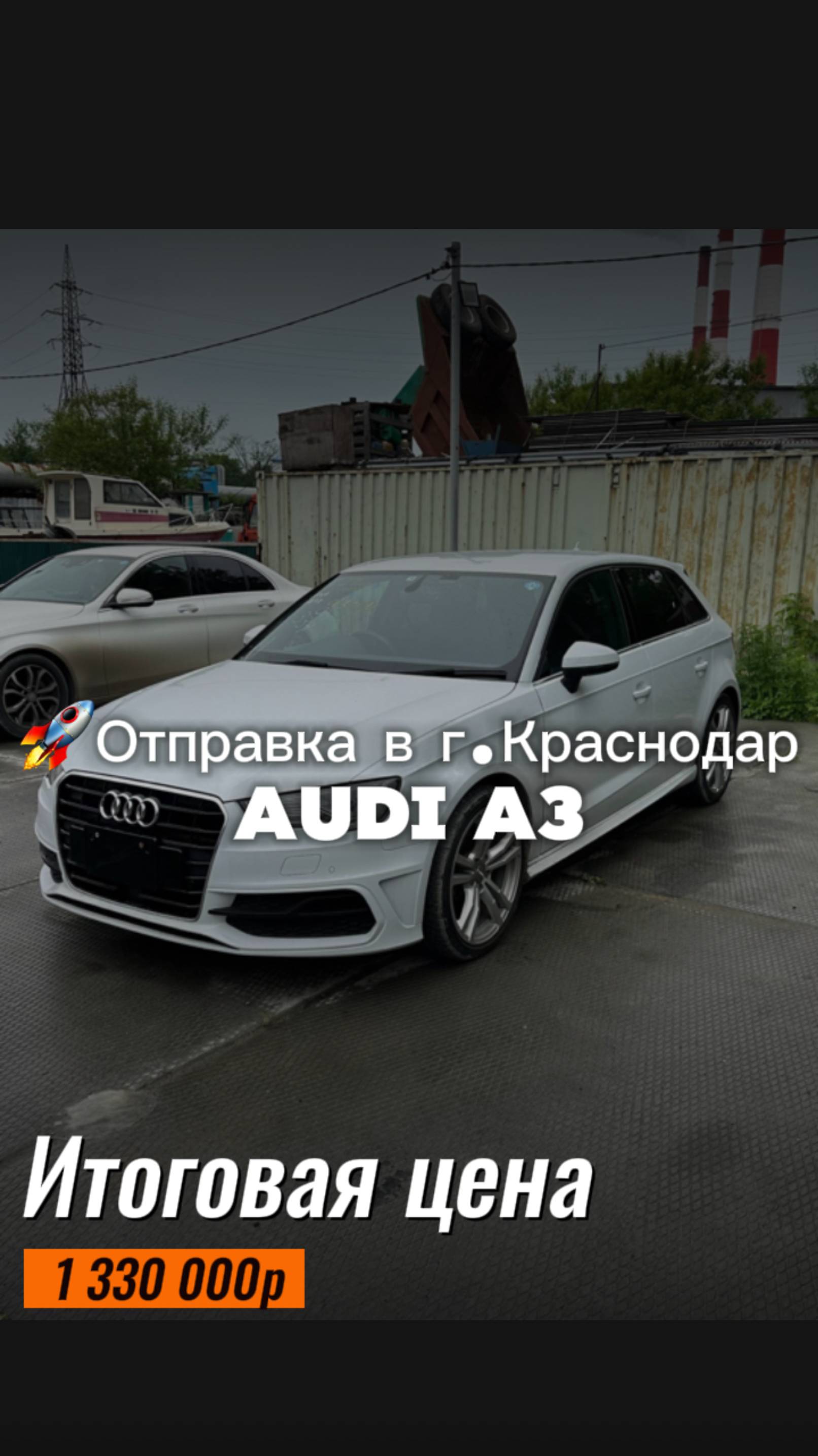 AUDI A3 за 1 330 000р доставили из Японии и отправили в г. Краснодар.