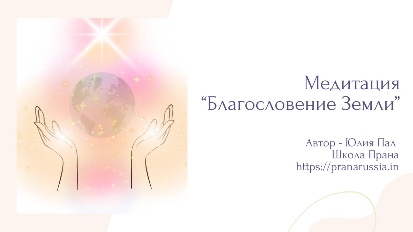 Медитация "Благословление Земли"