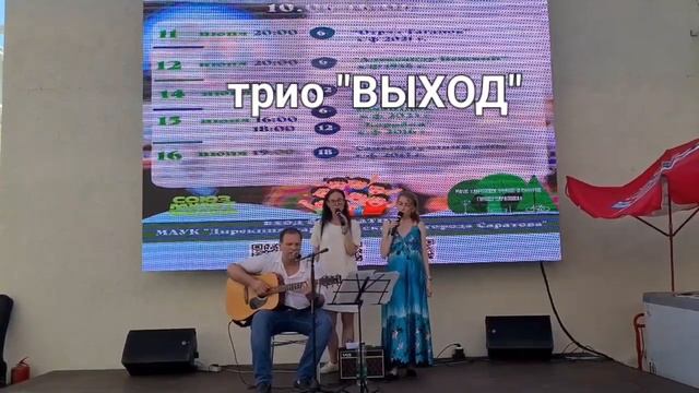 Синяя вечность cover трио Выход