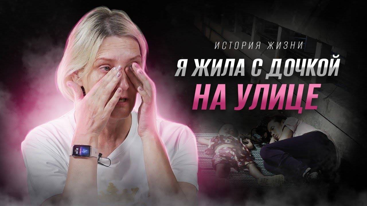 «Я УКРАЛА ребенка и ЖИЛА на улице».
Татьяна и Анатолий КОНЯХИНЫ.
История ЖИЗНИ.