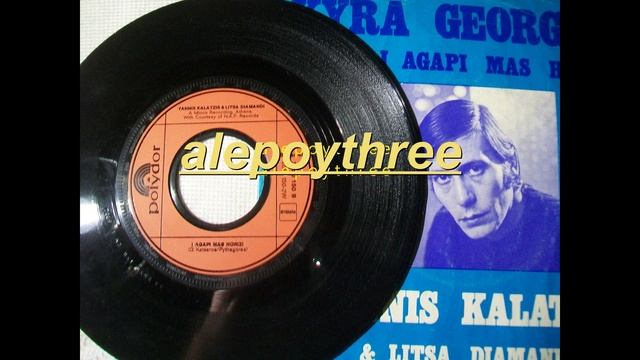 ΚΑΛΑΤΖΗΣ ΓΙΑΝΝΗΣ & ΛΙΤΣΑ ΔΙΑΜΑΝΤΗ - Η ΑΓΑΠΗ ΜΑΣ ΧΩΡΙΖΕΙ 45 rpm