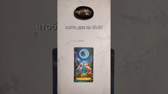 Карта дня на 18.10. Связь со мной https://vk.com/elenapomocsh