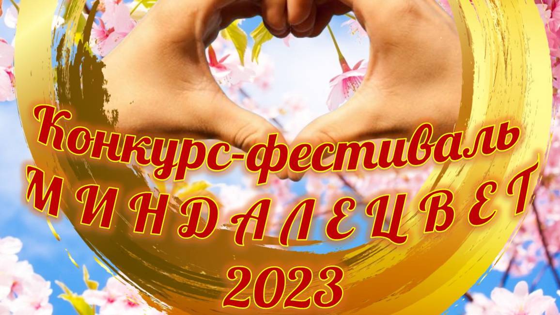 Фестиваль народного творчества «МИНДАЛЕЦВЕТ 2023»