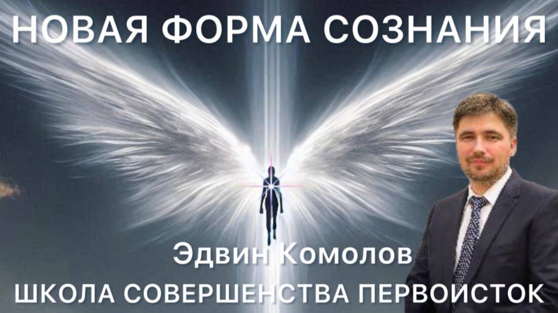 СОЗНАНИЕ - НОВАЯ ФОРМА и ПРОЦЕССЫ
