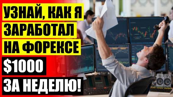 СОВЕТНИК FOREX PRO 💱