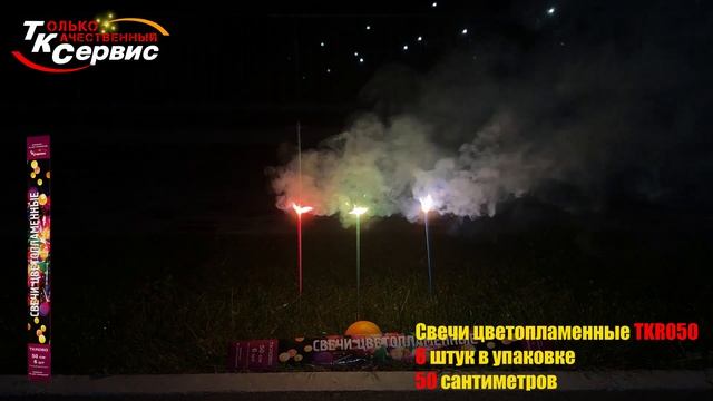 Свечи цветопламенные TKR050  2024