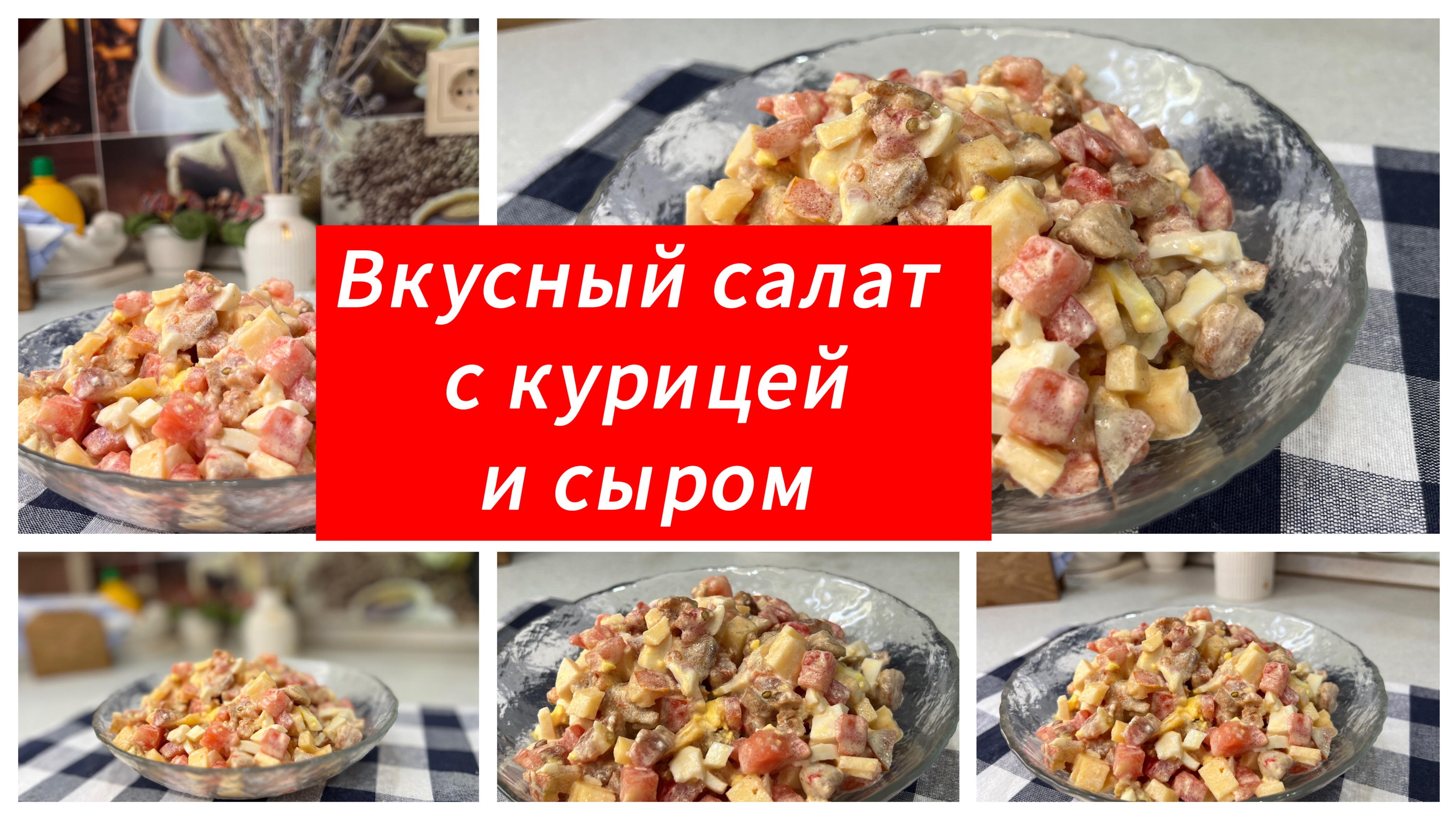 Вкусный салат с курицей и сыром для любого повода