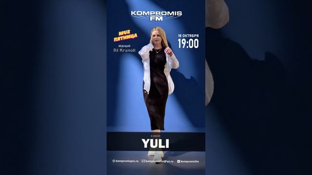 Её треки вызывают глубокие эмоции! Yuli в шоу MuzПятница — 18 октября в 19:00 #kompromisfm