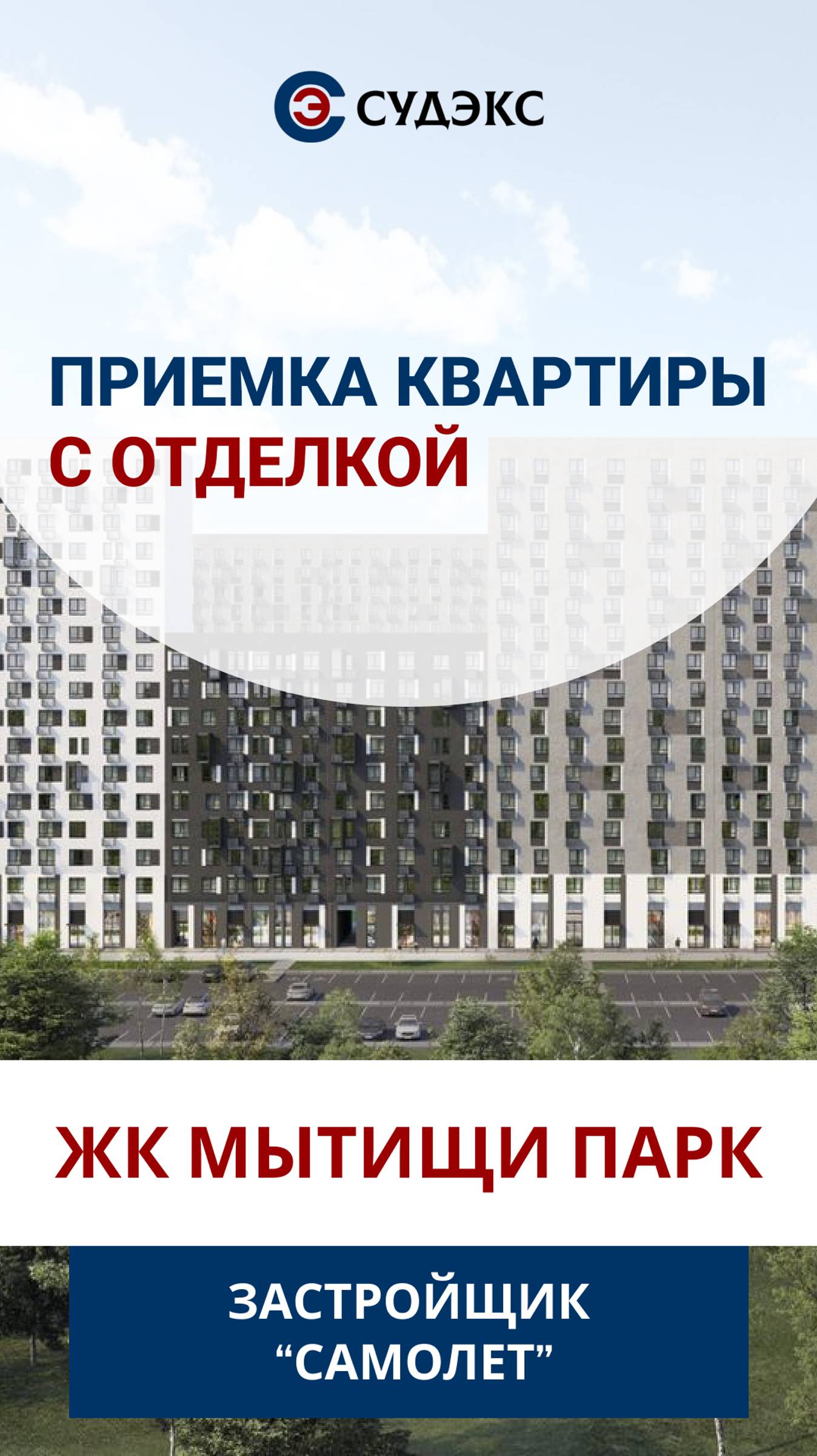 Приемка квартиры в ЖК Мытищи Парк от застройщика Самолет