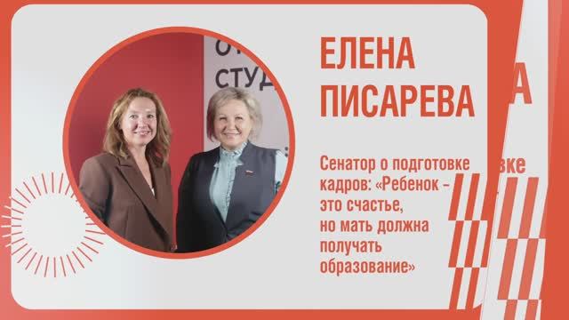 Сенатор о подготовке кадров «Ребенок – это счастье, но мать должна получать образование»