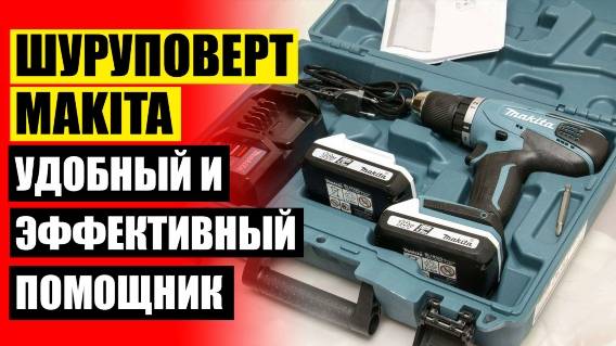 🔥 Шуруповерт makita df333d на авито 🚫 Дрель шуруповерт спец бда 18