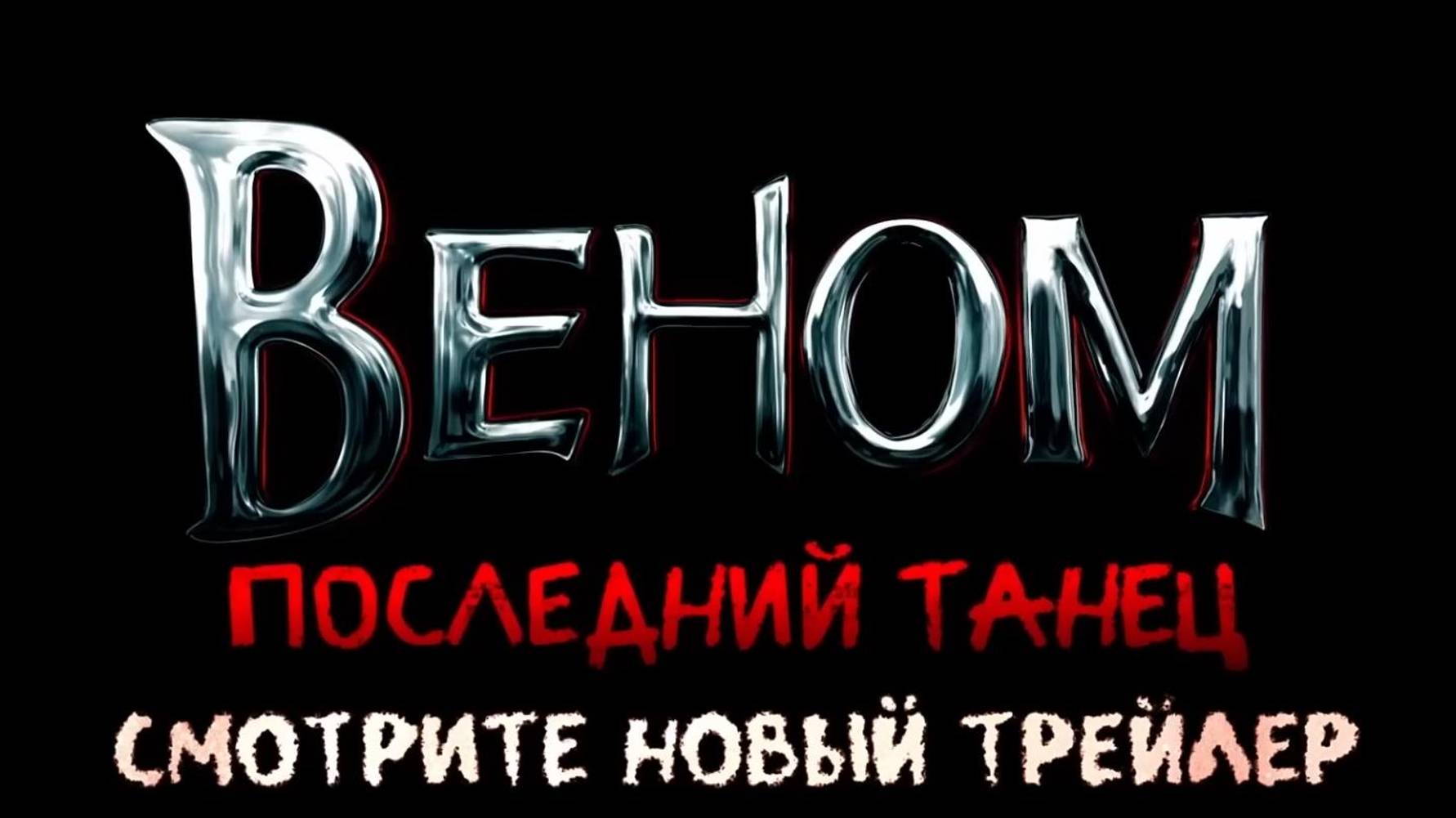 Веном 3 Последний танец — Трейлер на русском (Дубляж, 2024) Премьера 25 октября. #веном3 #премьера