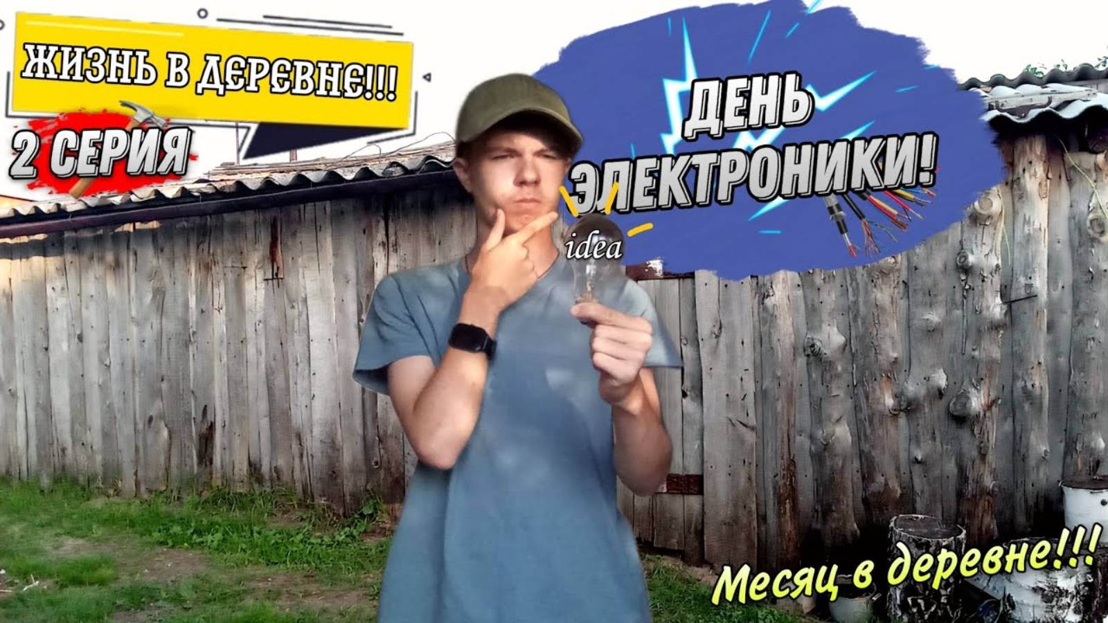 ЖИЗНЬ В ДЕРЕВНЕ!!!_День Электроники 2 серия!