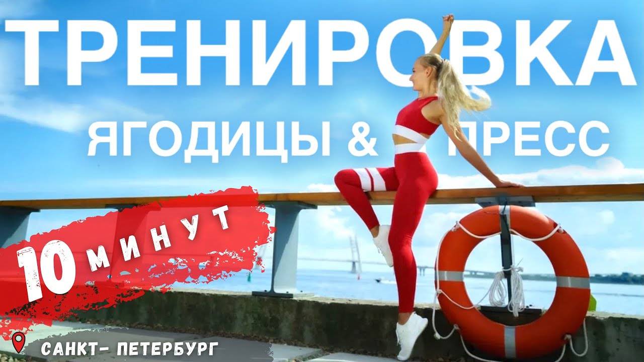 СТРОЙНЫЕ БЁДРА И ПРЕСС. 10 МИНУТ. БЕЗ ПРИСЕДАНИЙ. #TRAVELFITNESS СЕВКАБЕЛЬ ПОРТ САНКТ-ПЕТЕРБУРГ 2020