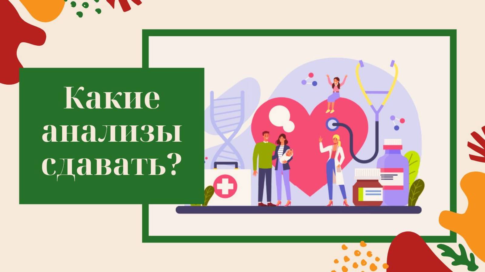 КАКИЕ АНАЛИЗЫ необходимо сдавать АБСОЛЮТНО КАЖДОМУ человеку?