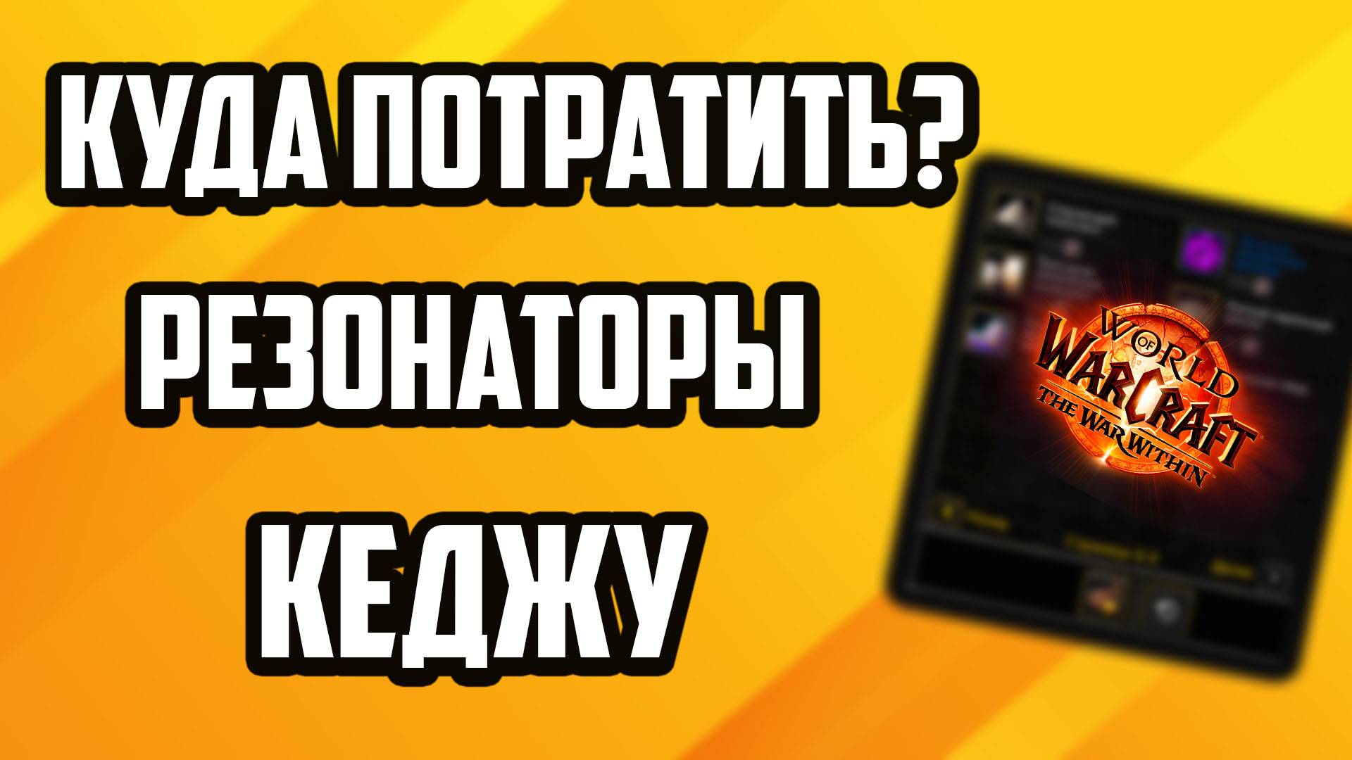 ЭФФЕКТИВНАЯ ТРАТА ВАЛЮТЫ WOW