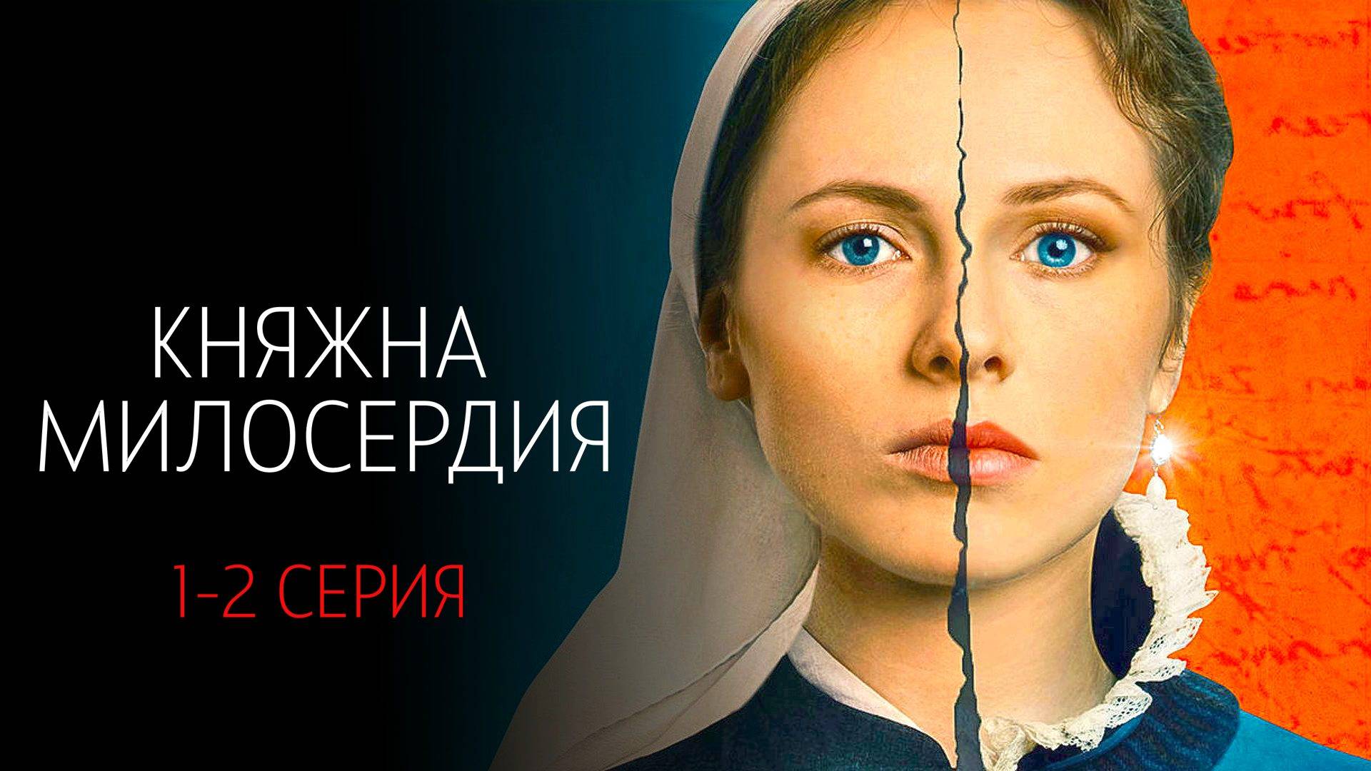 Княжна Милосердия 1-2 серия сериал Мелодрама Россия 1 2024