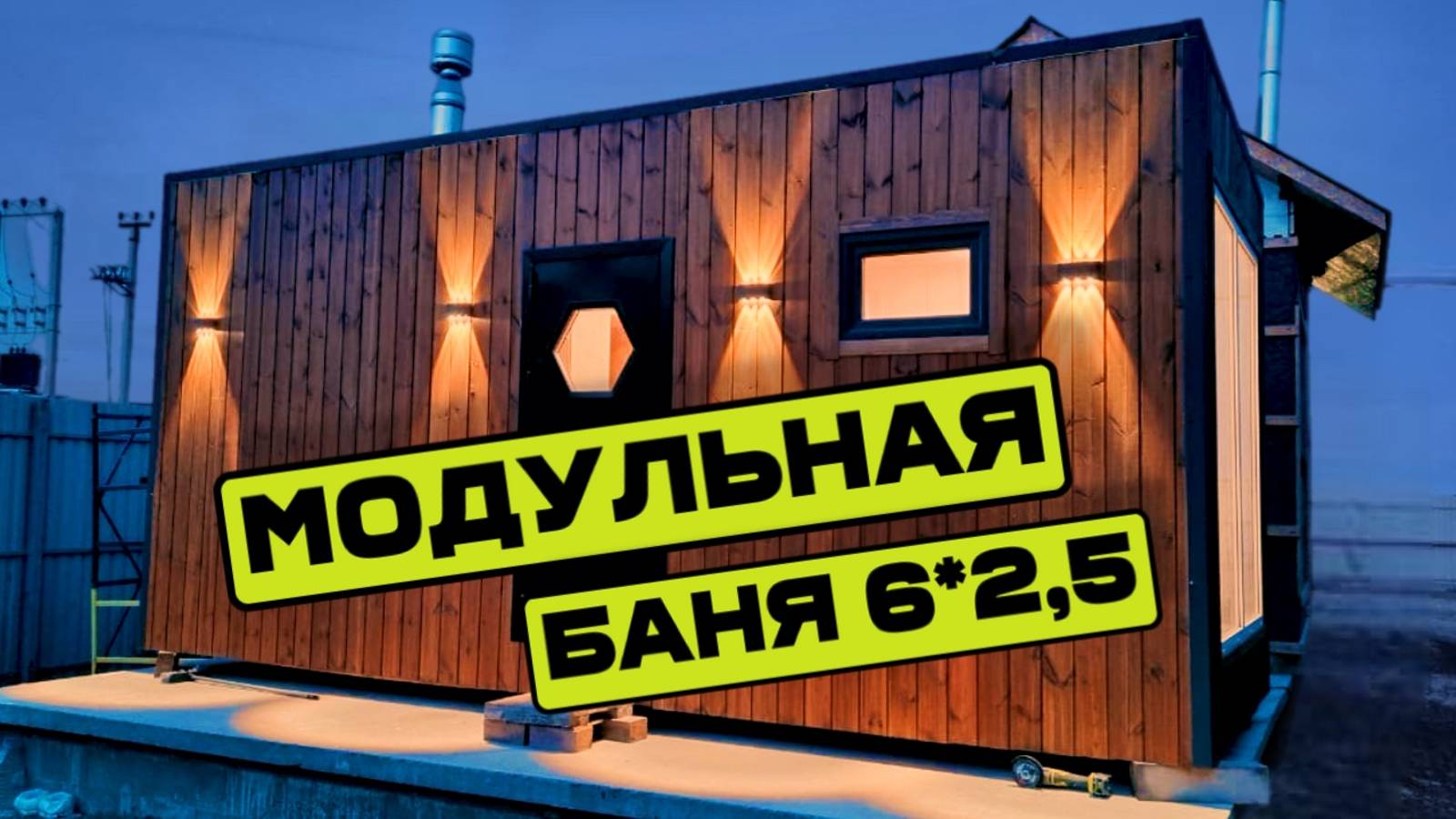 Обзор модульной бани 6*2,5м