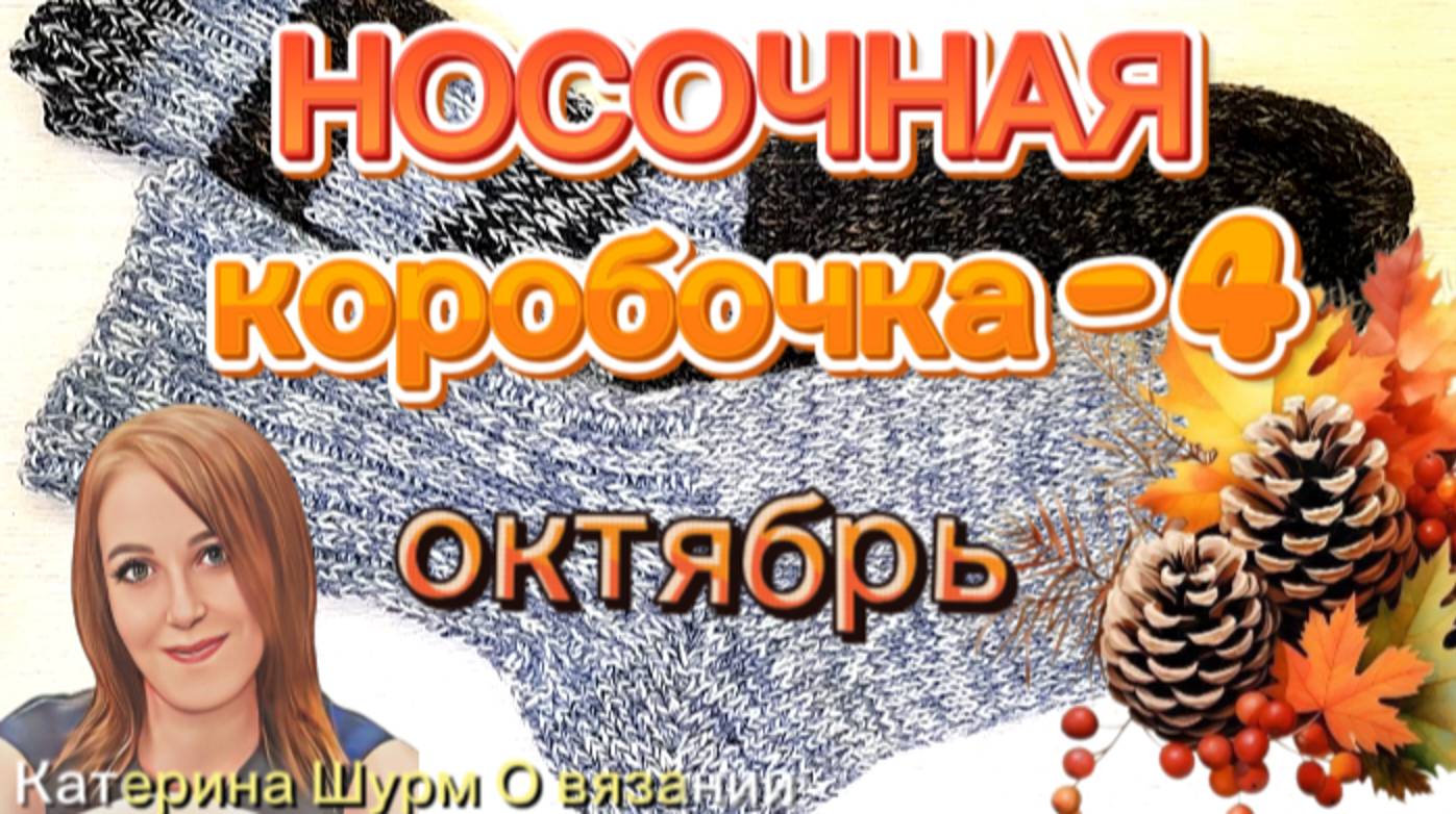 💗 НОСКИ БОЙЦАМ НА СВО🇷🇺
НОСОЧНАЯ Коробочка с Катериной Шурм| ОКТЯБРЬ| 🌟Как вязала, чем вязала