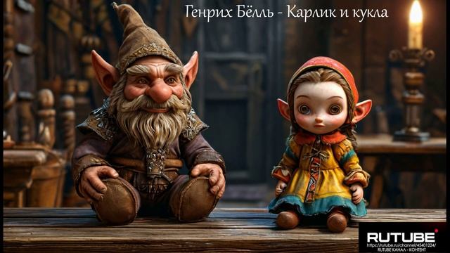Генрих Бёлль. Карлик и кукла. Аудиокнига