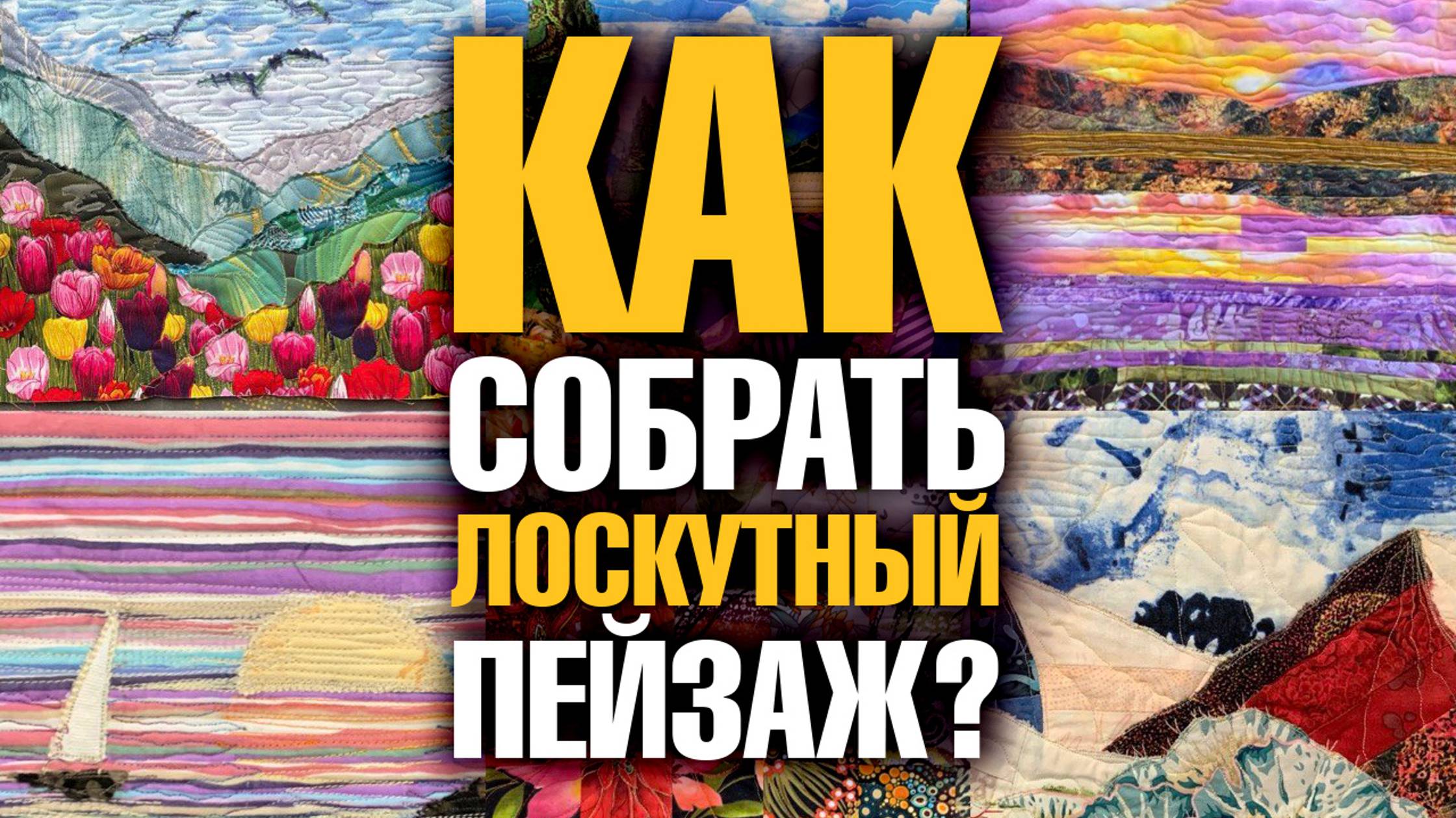 Как собрать горный пейзаж из 6 полосок и 8 треугольников? Смотрите лоскутный эфир 576 22 октября