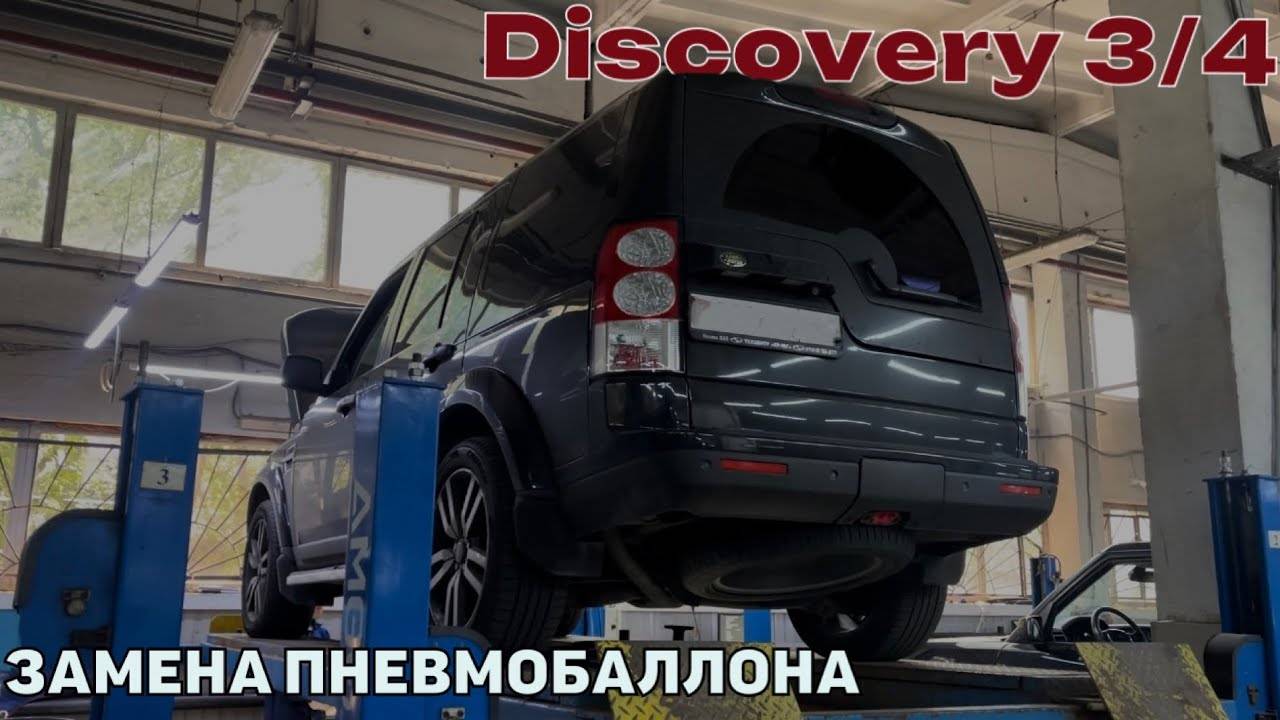 Discovery 3, Discovery 4 не работает пневмоподвеска. Замена пневмобаллона