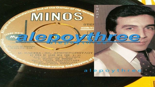 ΒΟΣΚΟΠΟΥΛΟΣ ΤΟΛΗΣ - ΑΣ ΕΙΧΑ ΚΙ ΑΛΛΗ ΜΙΑ ΖΩΗ 45 rpm