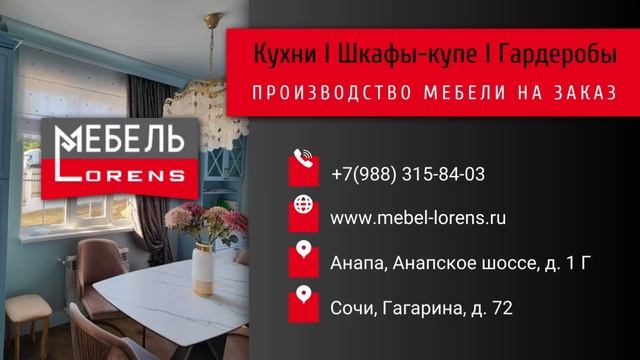 #Мебель Lorens #кухня #шкаф #гардеробные