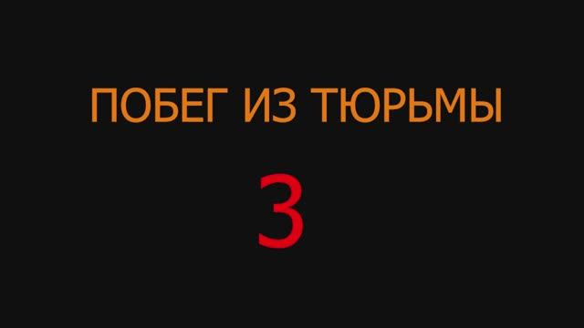 ПобегИзТюрьмы3