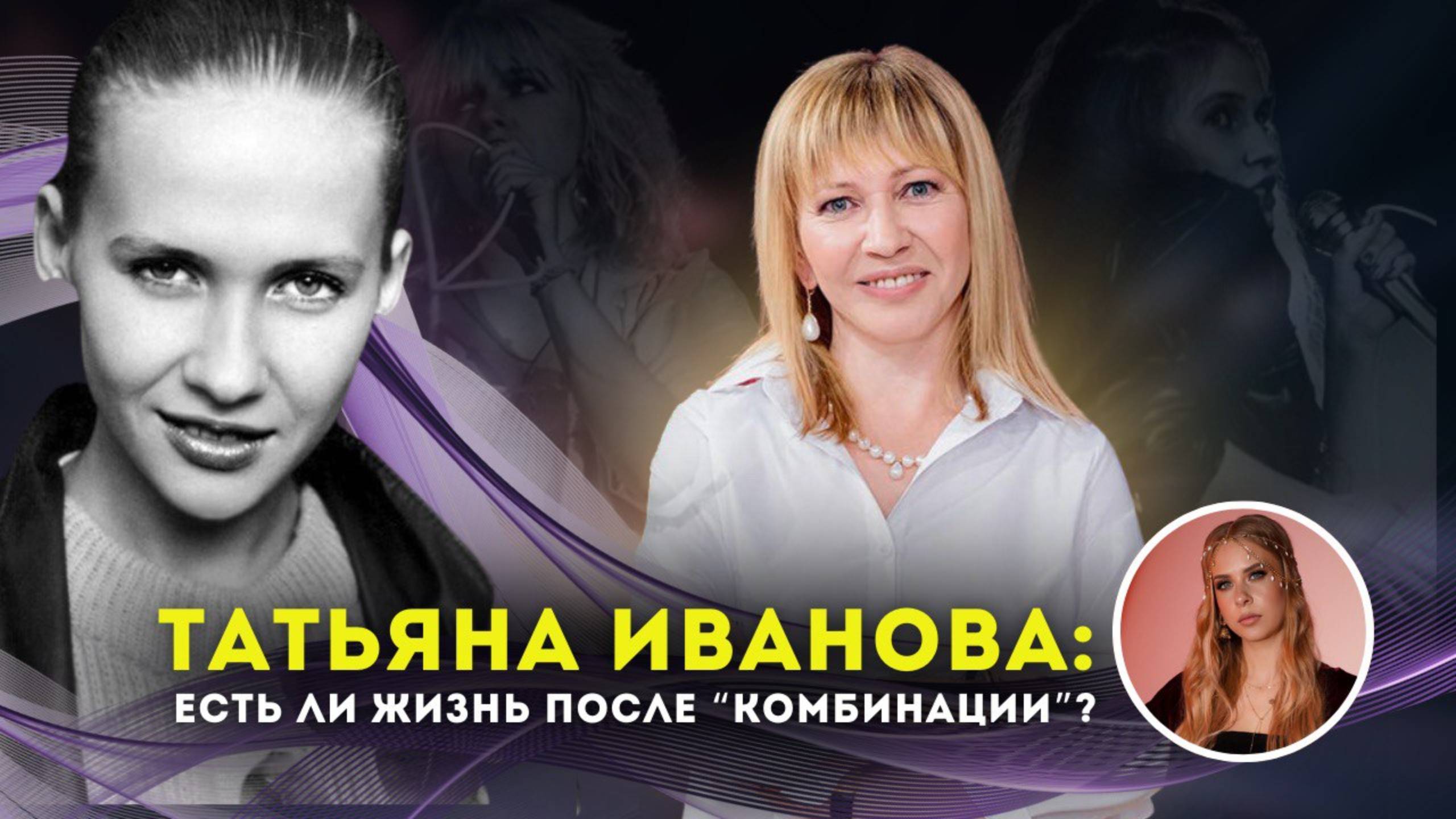 Татьяна Иванова: Есть ли жизнь после "Комбинации"?