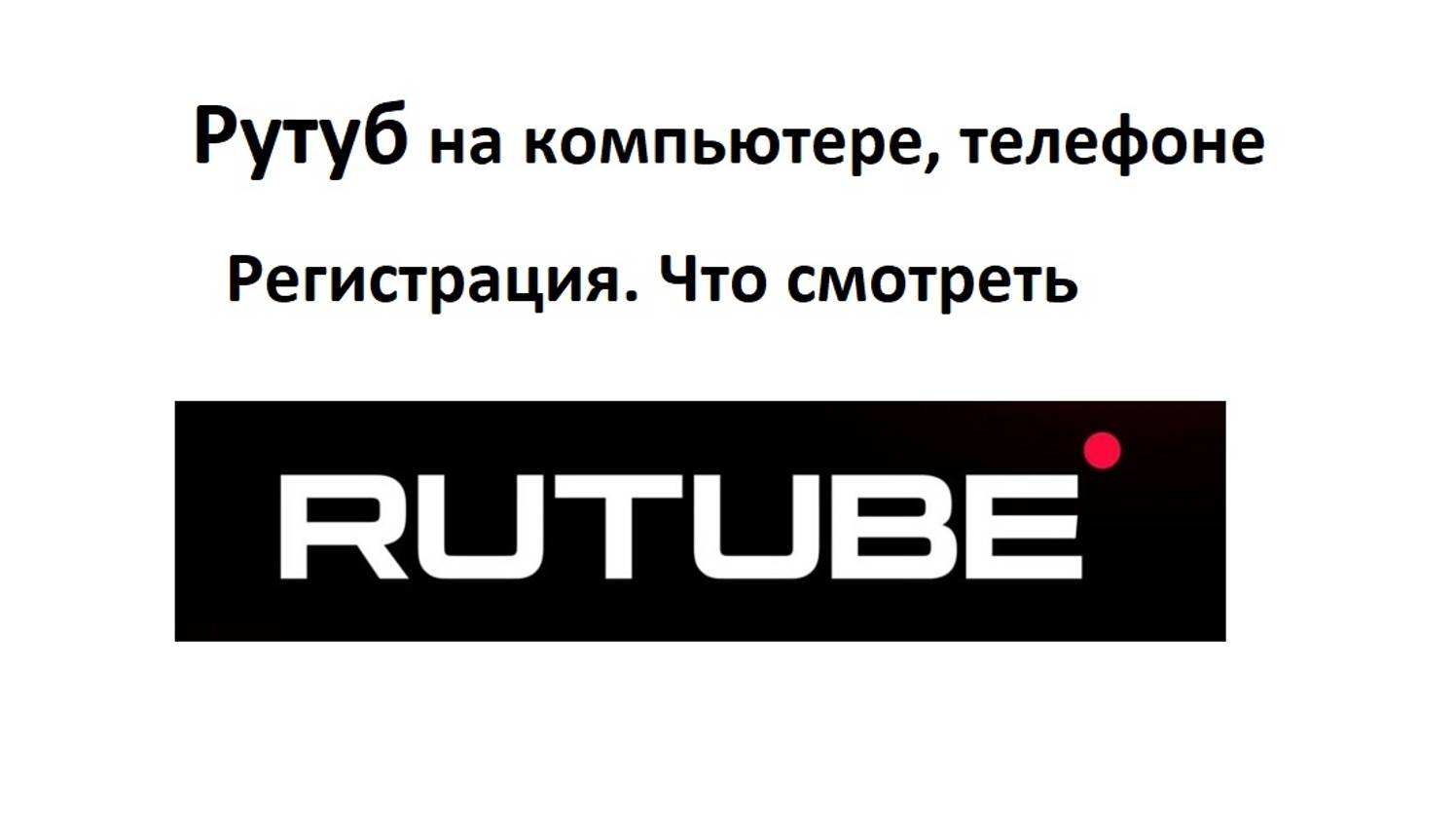 Рутуб на компьютере и на телефоне, нужна ли регистрация. Как зарегистрироваться, что смотреть