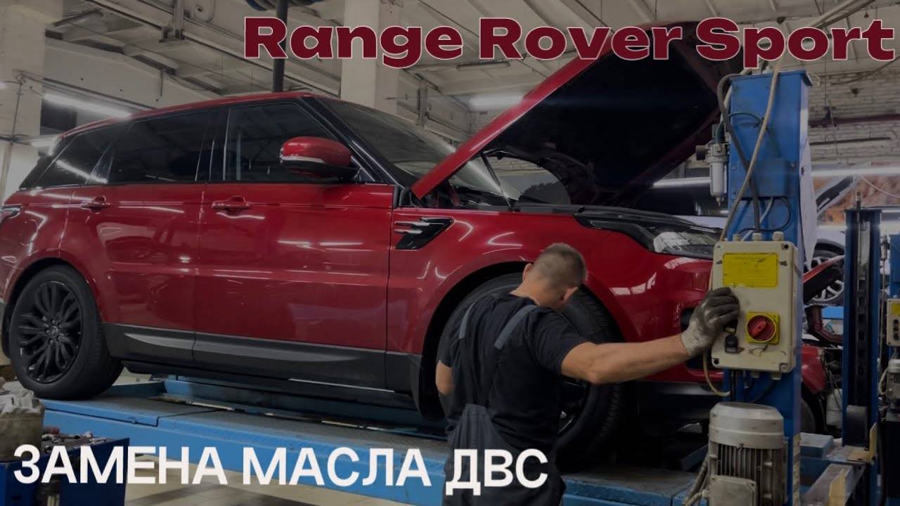 Range Rover Sport. Замена масла двс. Замена масла в двигателе. Комплексный осмотр авто.