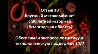 Технологическая поддержка для мясопереработки 24/7. Крупный МПК Вологодская область