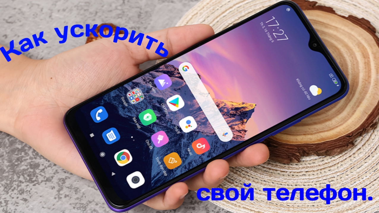 Как ускорить свой телефон.