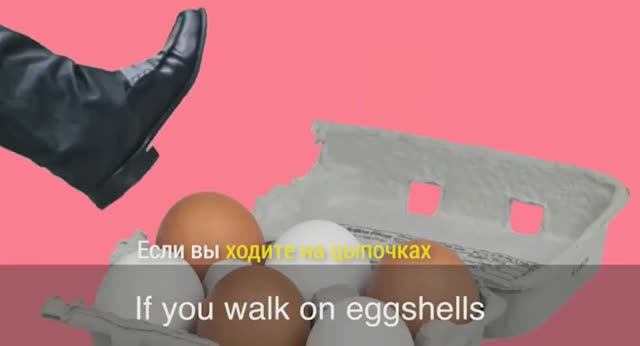 walk on eggshells