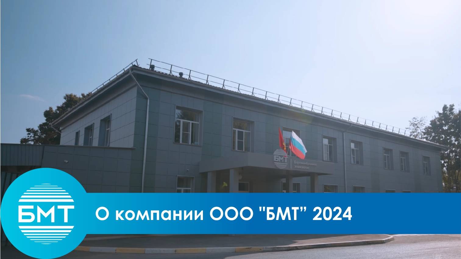 О компании ООО "БМТ" 2024