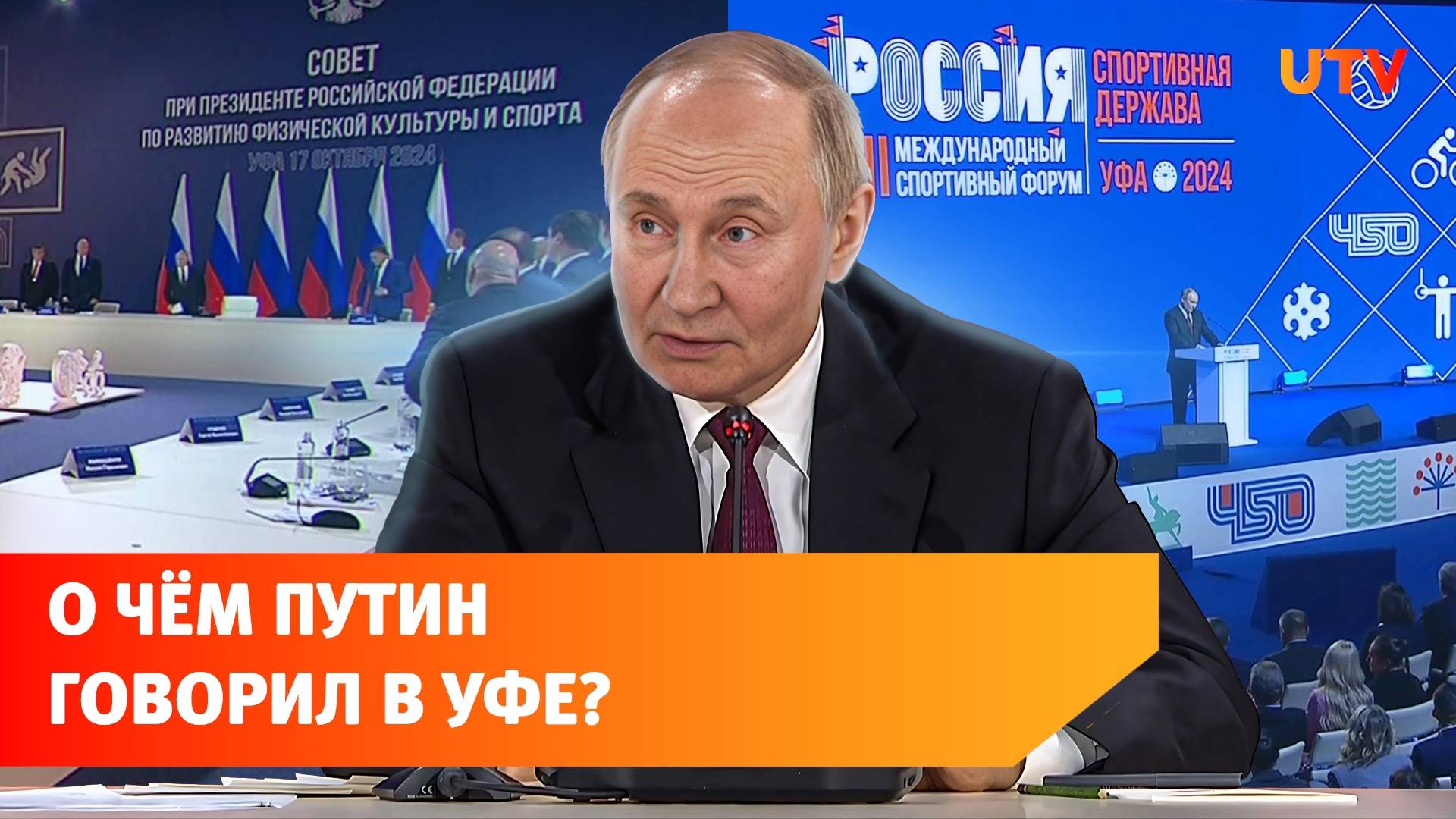 Спорт, Хабиров и «встреча с народом». Чем Путин занимался в Уфе?