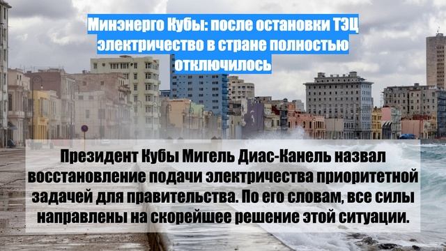 Минэнерго Кубы: после остановки ТЭЦ электричество в стране полностью отключилось