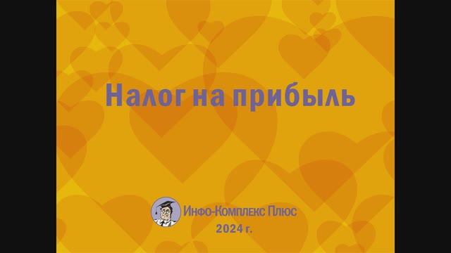 2024-09 Налоговая реформа Налог на прибыль